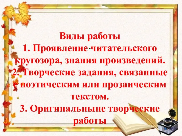 Виды работы 1. Проявление читательского кругозора, знания произведений. 2. Творческие задания,