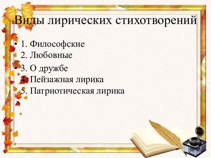 Виды лирических стихотворений 1. Философские 2. Любовные 3. О дружбе 4. Пейзажная лирика 5. Патриотическая лирика