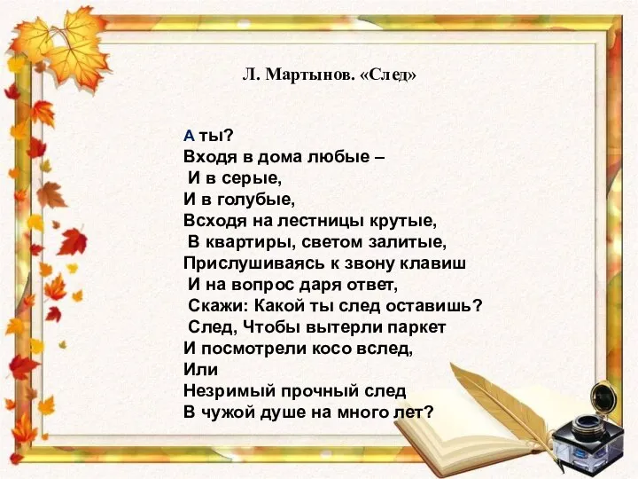 Л. Мартынов. «След» А ты? Входя в дома любые – И