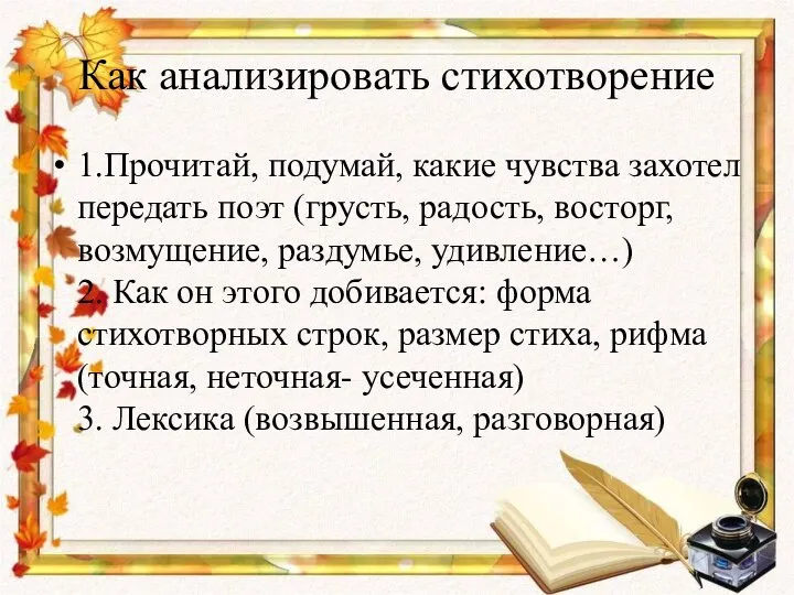 Как анализировать стихотворение 1.Прочитай, подумай, какие чувства захотел передать поэт (грусть,