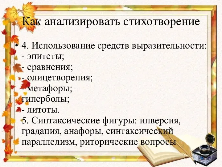 Как анализировать стихотворение 4. Использование средств выразительности: - эпитеты; - сравнения;