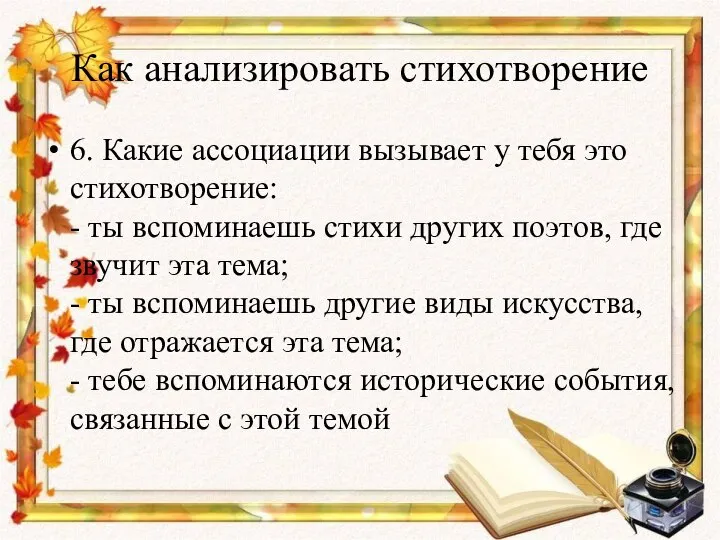 Как анализировать стихотворение 6. Какие ассоциации вызывает у тебя это стихотворение: