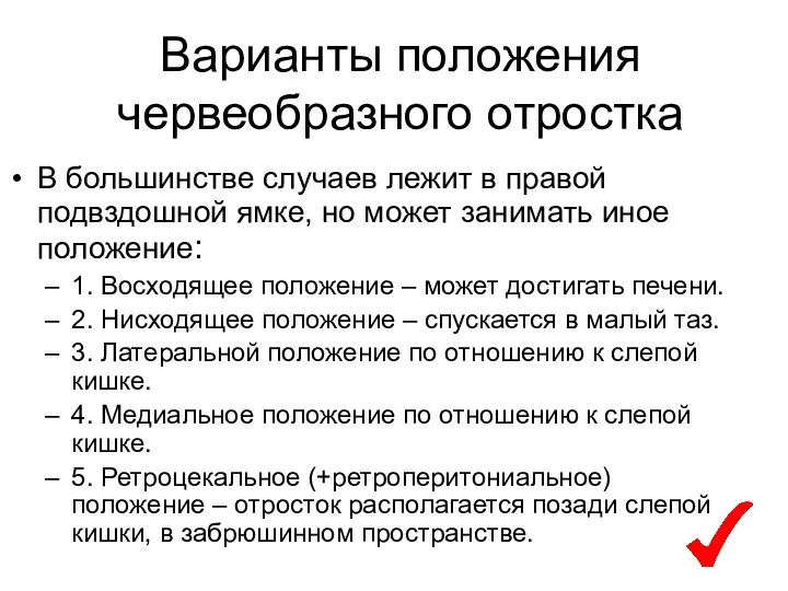 Варианты положения червеобразного отростка В большинстве случаев лежит в правой подвздошной