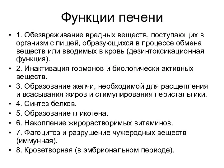 Функции печени 1. Обезвреживание вредных веществ, поступающих в организм с пищей,