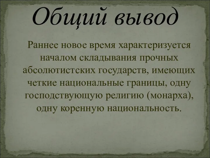 Раннее новое время характеризуется началом складывания прочных абсолютистских государств, имеющих четкие