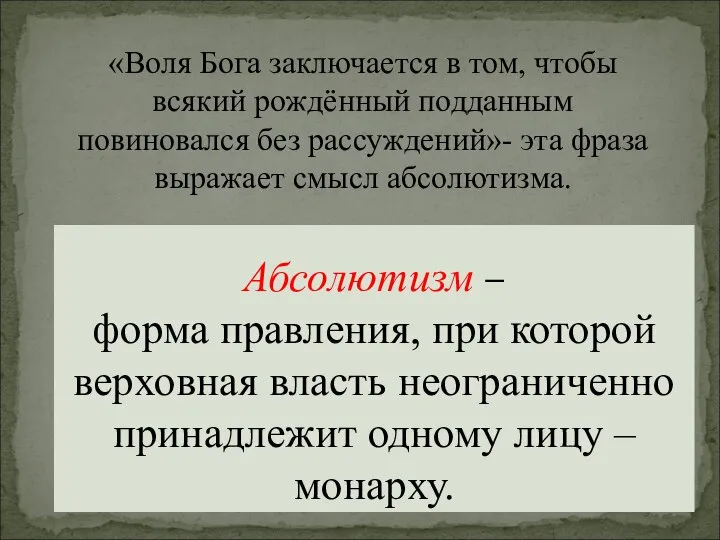 Абсолютизм – форма правления, при которой верховная власть неограниченно принадлежит одному