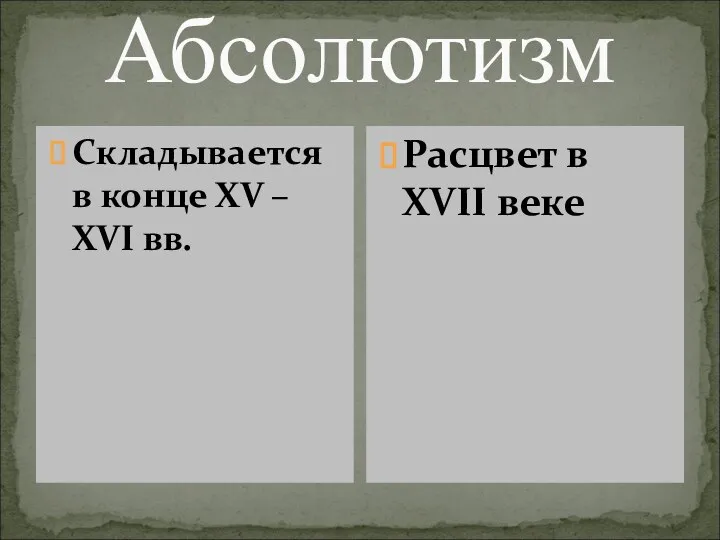 Абсолютизм Складывается в конце XV – XVI вв. Расцвет в XVII веке