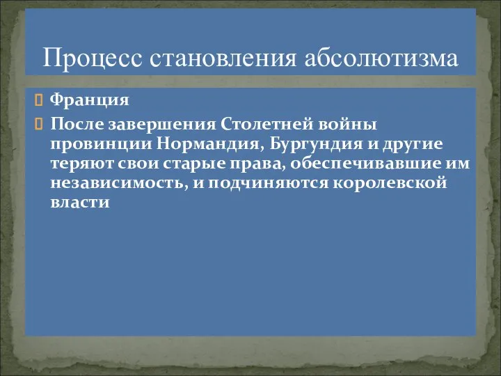 Процесс становления абсолютизма Франция После завершения Столетней войны провинции Нормандия, Бургундия