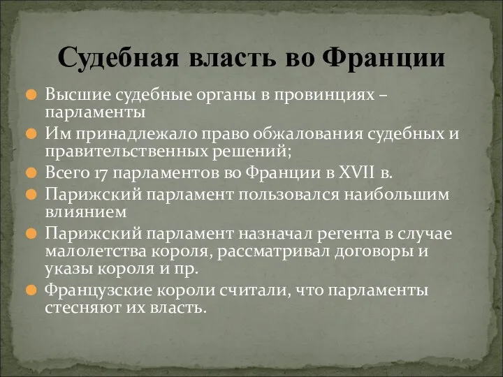 Высшие судебные органы в провинциях – парламенты Им принадлежало право обжалования