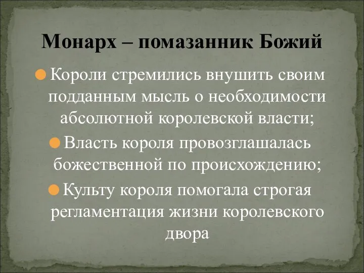 Короли стремились внушить своим подданным мысль о необходимости абсолютной королевской власти;