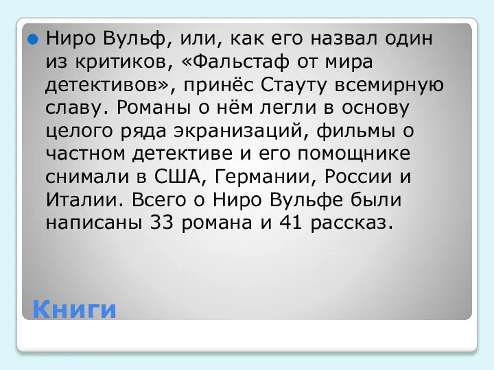 Книги Ниро Вульф, или, как его назвал один из критиков, «Фальстаф