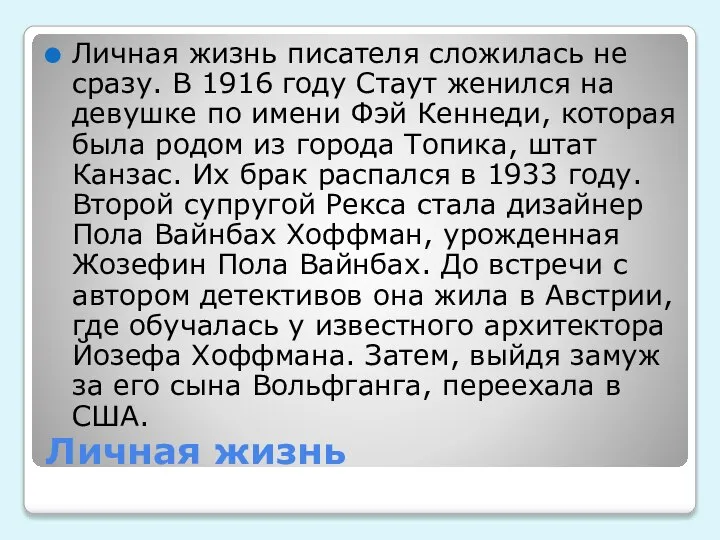 Личная жизнь Личная жизнь писателя сложилась не сразу. В 1916 году