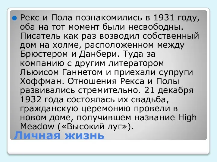 Личная жизнь Рекс и Пола познакомились в 1931 году, оба на