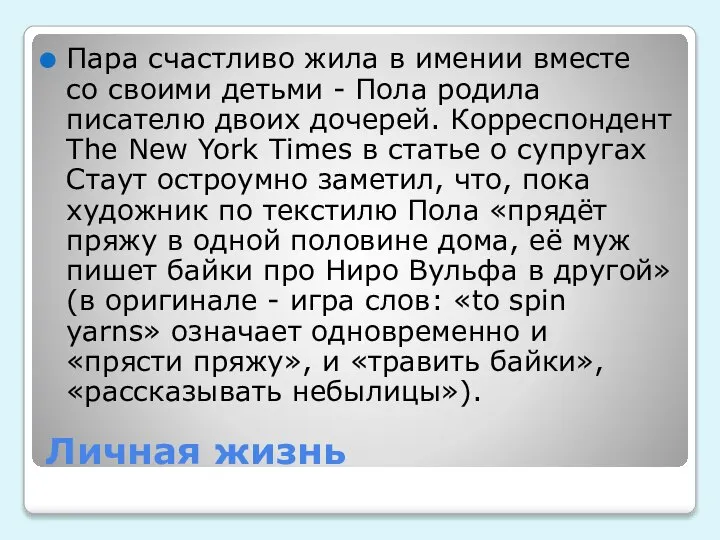 Личная жизнь Пара счастливо жила в имении вместе со своими детьми