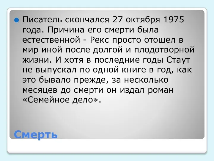 Смерть Писатель скончался 27 октября 1975 года. Причина его смерти была