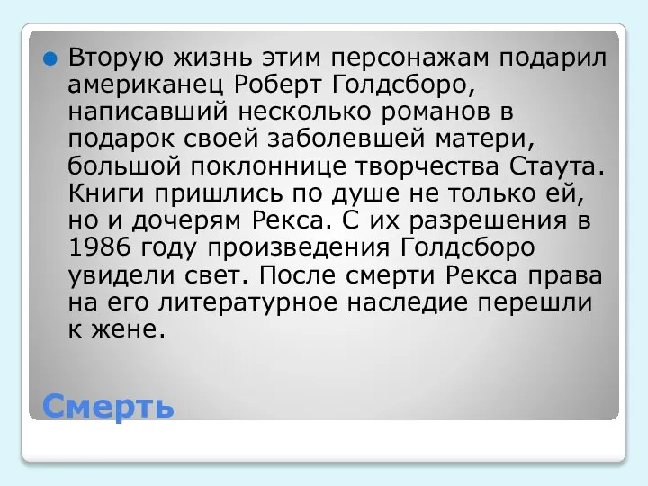 Смерть Вторую жизнь этим персонажам подарил американец Роберт Голдсборо, написавший несколько