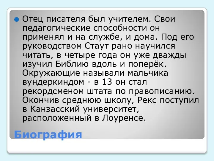 Биография Отец писателя был учителем. Свои педагогические способности он применял и