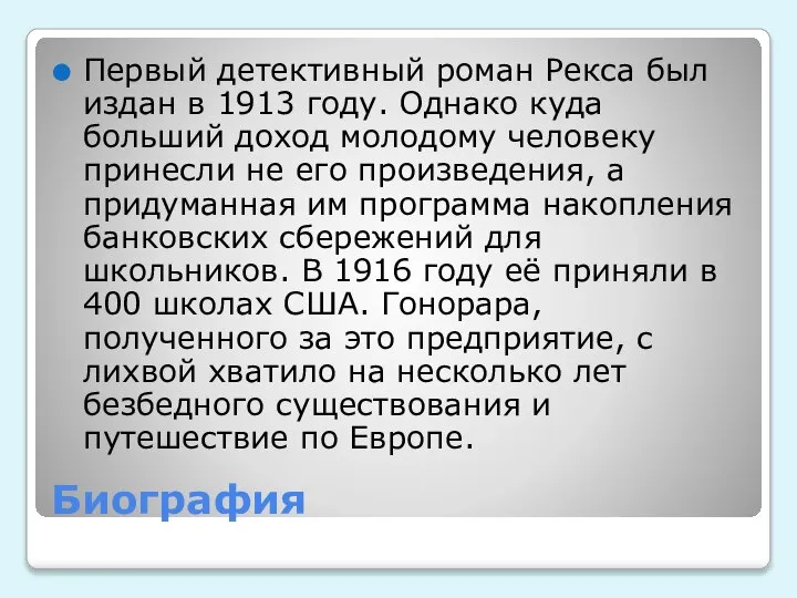 Биография Первый детективный роман Рекса был издан в 1913 году. Однако