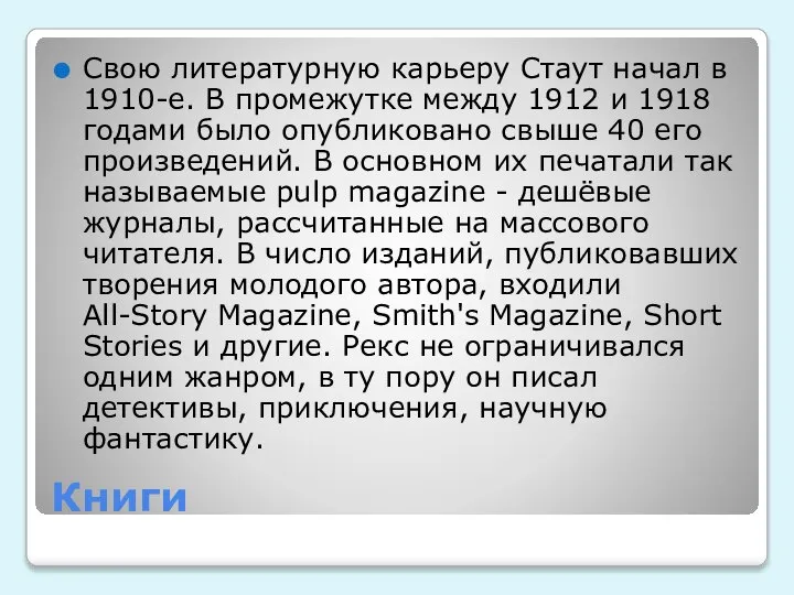 Книги Свою литературную карьеру Стаут начал в 1910-е. В промежутке между