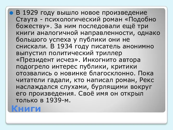 Книги В 1929 году вышло новое произведение Стаута - психологический роман