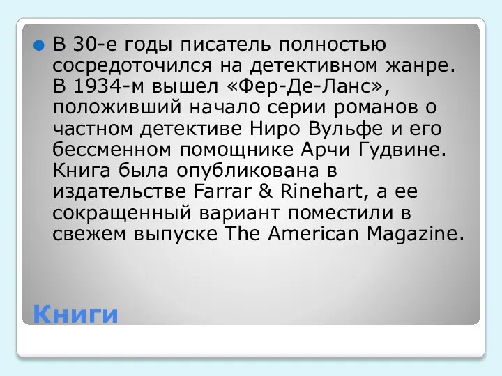 Книги В 30-е годы писатель полностью сосредоточился на детективном жанре. В