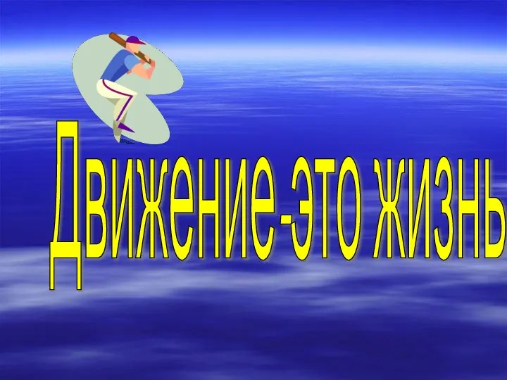 Движение-это жизнь.