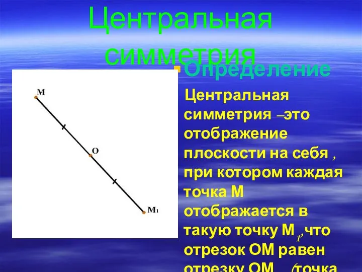 Центральная симметрия Определение Центральная симметрия –это отображение плоскости на себя ,