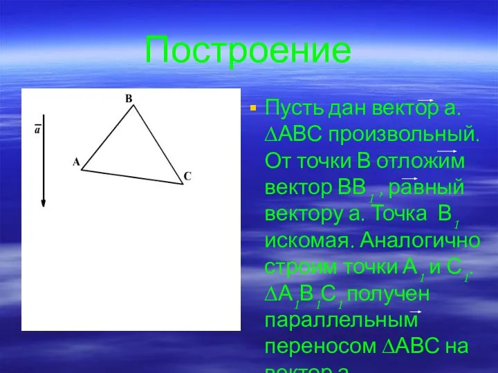 Построение Пусть дан вектор а. ∆АВС произвольный. От точки В отложим