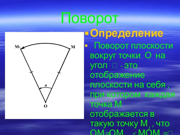 Поворот Определение Поворот плоскости вокруг точки О на угол  -