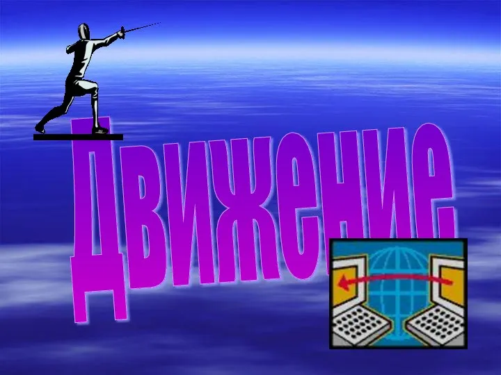 Движение