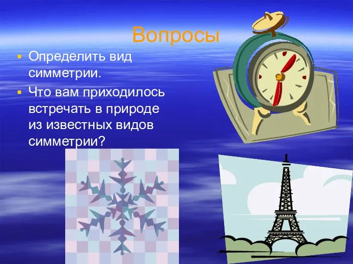 Вопросы Определить вид симметрии. Что вам приходилось встречать в природе из известных видов симметрии?