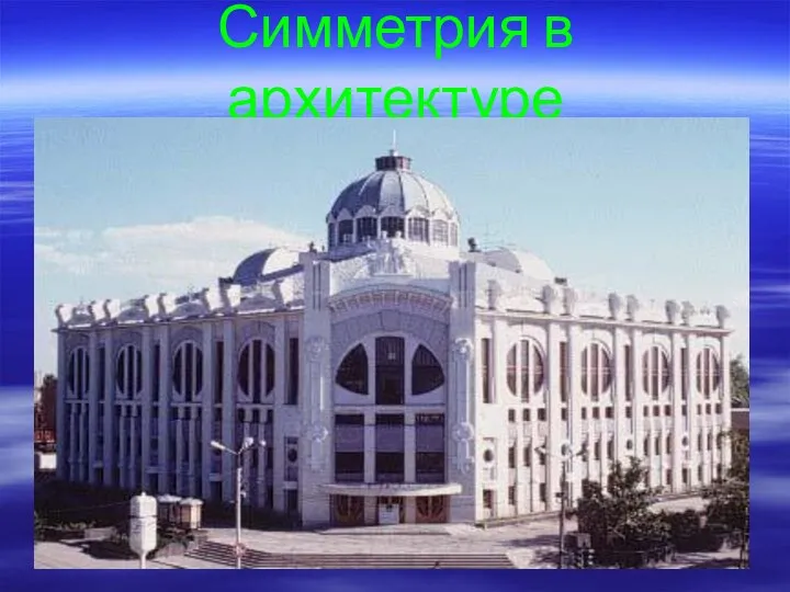 Симметрия в архитектуре