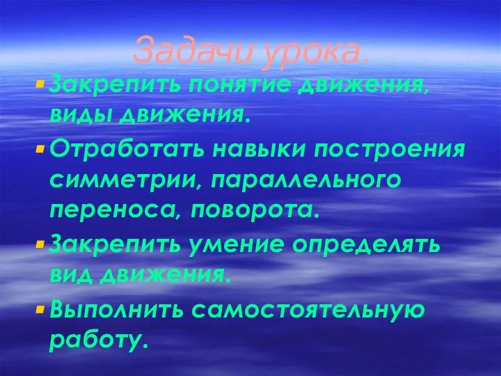 Задачи урока. Закрепить понятие движения, виды движения. Отработать навыки построения симметрии,