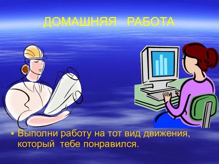 ДОМАШНЯЯ РАБОТА Выполни работу на тот вид движения, который тебе понравился.