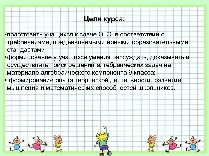 Цели курса: подготовить учащихся к сдаче ОГЭ в соответствии с требованиями,