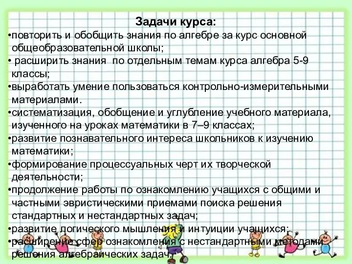 Задачи курса: повторить и обобщить знания по алгебре за курс основной