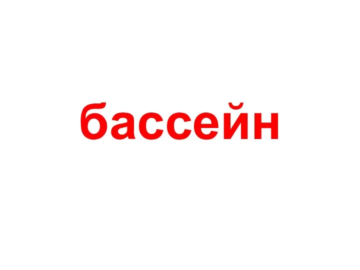 бассейн