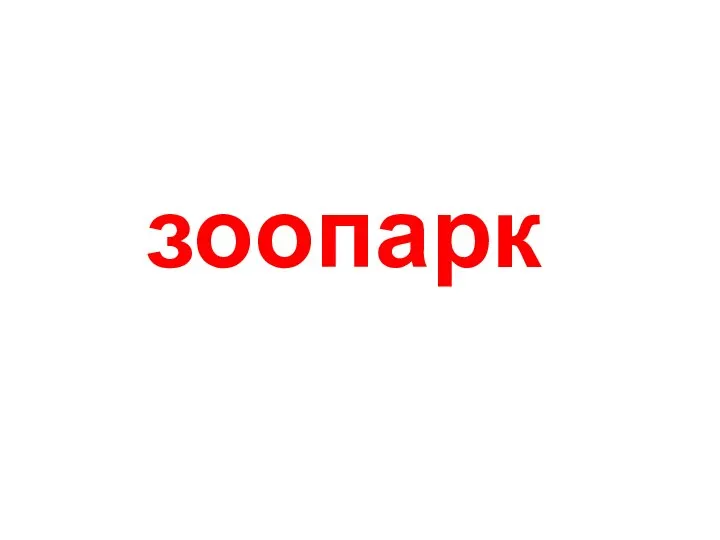 зоопарк