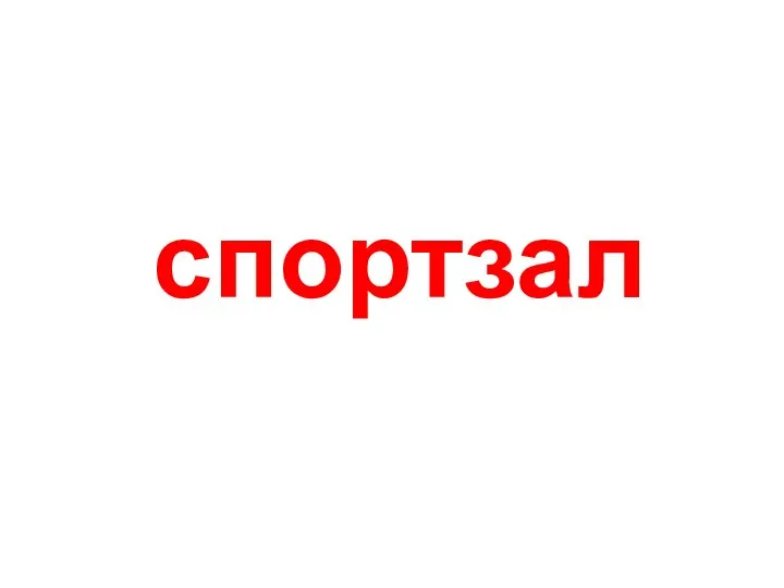 спортзал