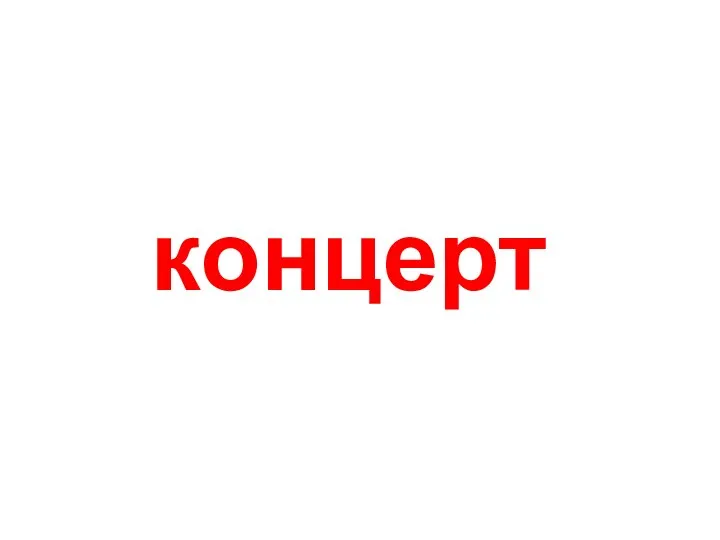 концерт