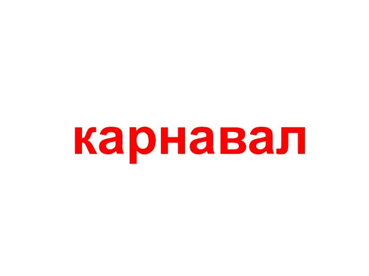 карнавал