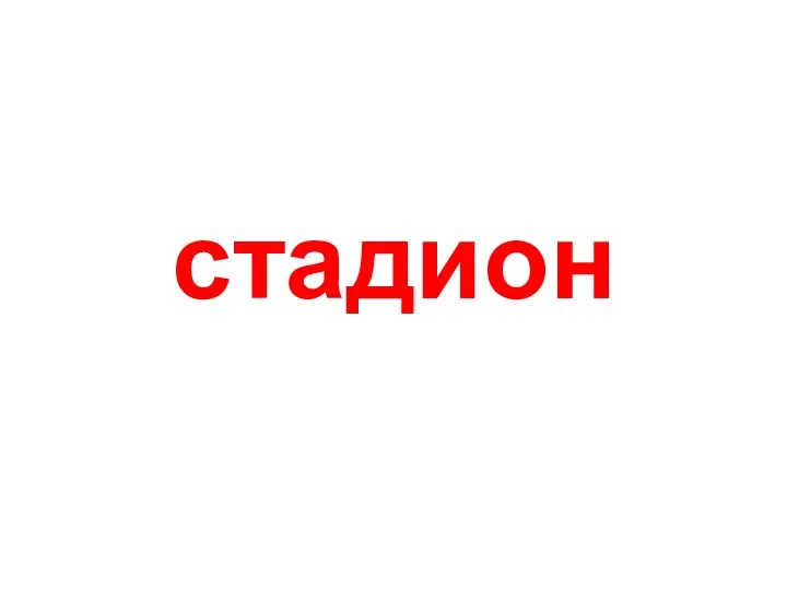 стадион