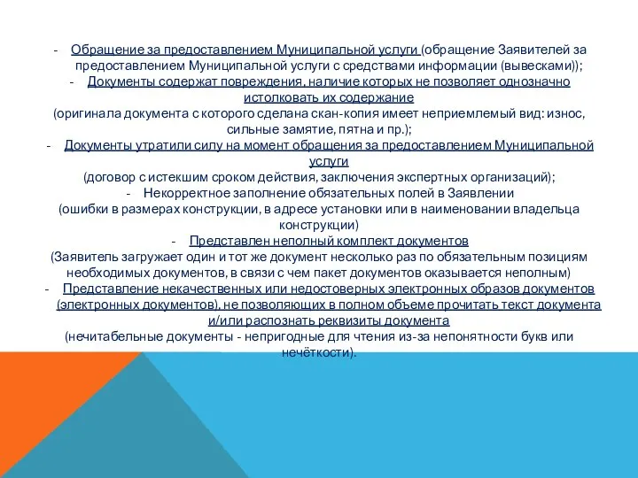 Обращение за предоставлением Муниципальной услуги (обращение Заявителей за предоставлением Муниципальной услуги