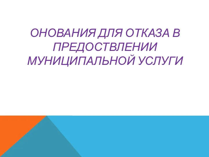 ОНОВАНИЯ ДЛЯ ОТКАЗА В ПРЕДОСТВЛЕНИИ МУНИЦИПАЛЬНОЙ УСЛУГИ