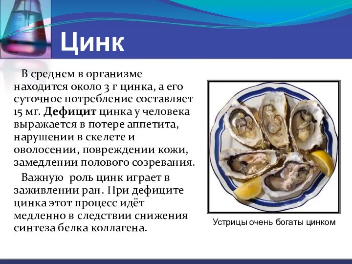 Цинк В среднем в организме находится около 3 г цинка, а