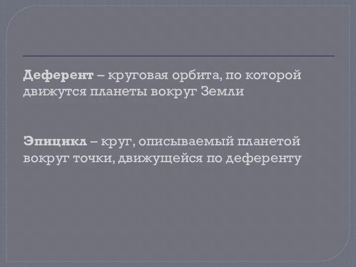 Деферент – круговая орбита, по которой движутся планеты вокруг Земли Эпицикл