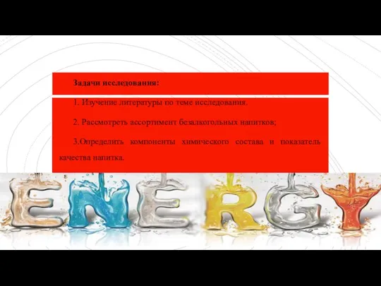 Задачи исследования: 1. Изучение литературы по теме исследования. 2. Рассмотреть ассортимент