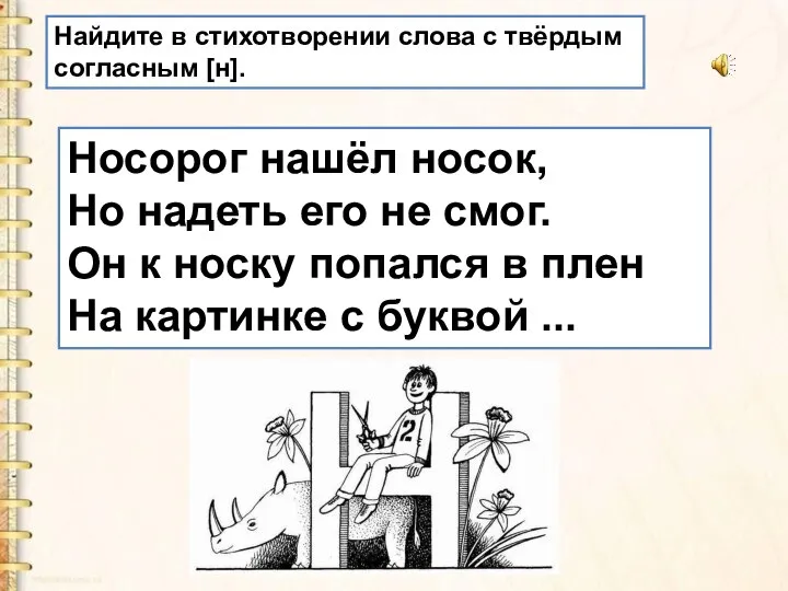 Носорог нашёл носок, Но надеть его не смог. Он к носку