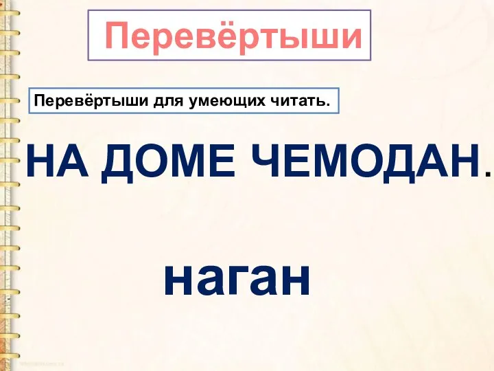 НА ДОМЕ ЧЕМОДАН. наган Перевёртыши для умеющих читать. Перевёртыши