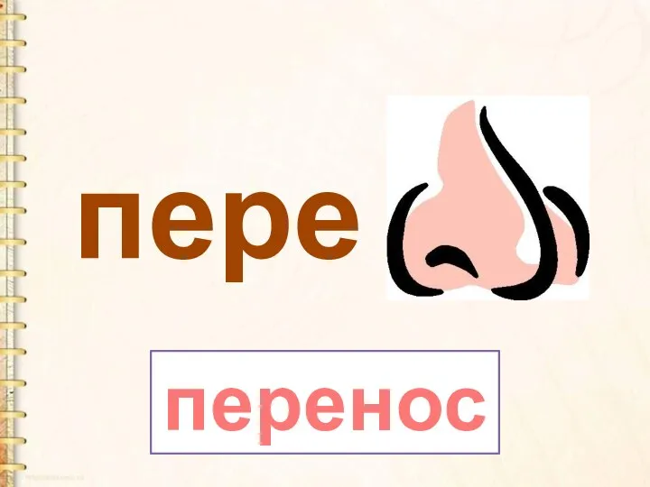 перенос пере